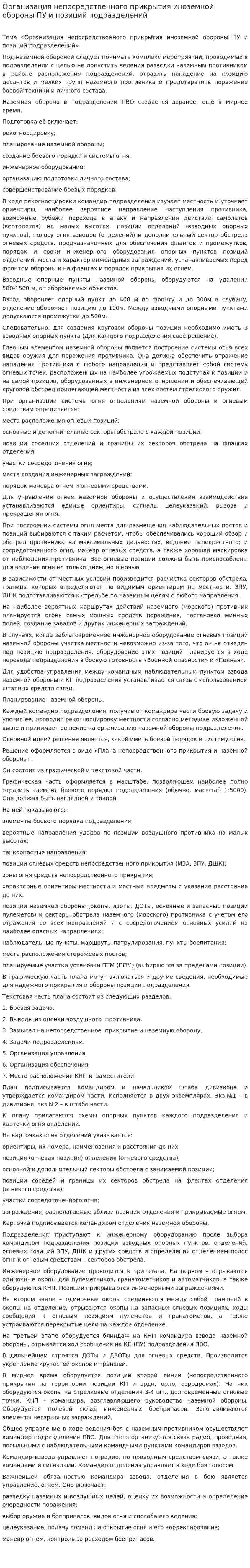 Организация непосредственного прикрытия иноземной обороны ПУ и позиций подразделений