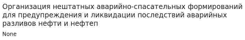 Организация нештатных аварийно-спасательных формирований для предупреждения и ликвидации последствий аварийных разливов нефти и нефтеп