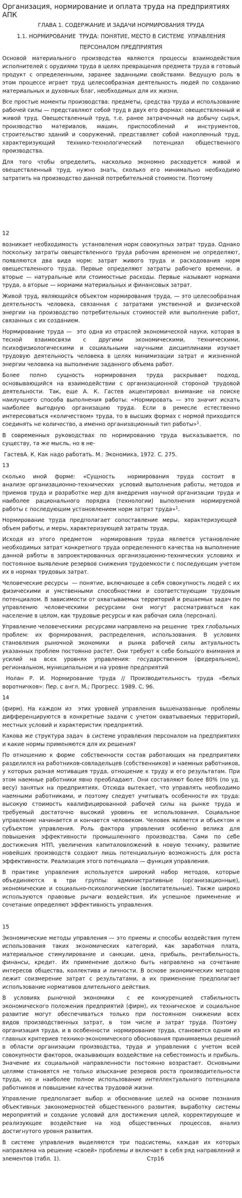 Организация, нормирование и оплата труда на предприятиях АПК