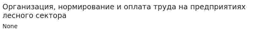 Организация, нормирование и оплата труда на предприятиях лесного сектора