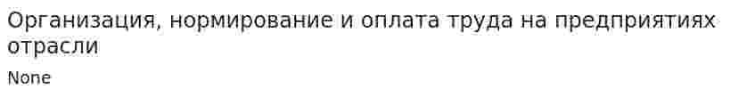 Организация, нормирование и оплата труда на предприятиях отрасли. 3
