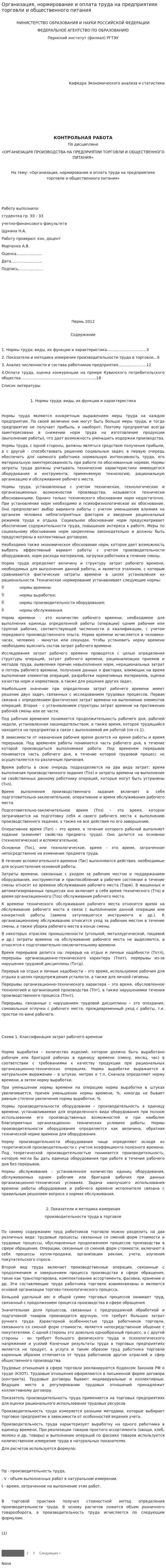 Организация, нормирование и оплата труда на предприятиях торговли и общественного питания