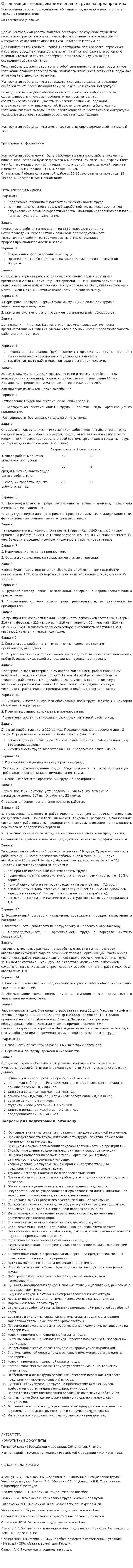 Организация, нормирование и оплата труда на предприятиях