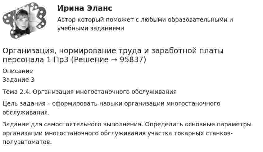      
            Описание
            Задание 3Тема 2.4. Организация многостаночного обслуживанияЦель задания – сформировать навыки организации многостаночного обслуживания.Задание для самостоятельного выполнения. Определить основные параметры организации многостаночного обслуживания участка токарных станков-полуавтоматов.   
            
            
            Организация, нормирование труда и заработной платы персонала 1 Пр2Организация, нормирование труда и заработной платы персонала 1 Пр3Организация, нормирование труда и заработной платы персонала 1 Пр4Организация, нормирование труда и заработной платы персонала 1,практические задания 1-4, росдистантОрганизация обеспечения безопасности предприятия ОТВЕТЫ 2022Организация обеспечения безопасности предприятия. Синергия. Ответы на тест. Организация обеспечения безопасности предприятия-тест с ответами СинергияОрганизация на рынке труда. Синергия. Ответы на ИТОГОВЫЙ ТЕСТ. На отлично!Организация на рынке труда. Синергия. Ответы на ИТОГОВЫЙ ТЕСТ. На отлично!Организация, нормирование и материальное стимулирование труда в машиностроении (тест с ответами Синергия)Организация, нормирование и материальное стимулирование труда в промышленности Синергия тестОрганизация, нормирование труда и заработная плата 2/Росдистант/Практические заданияОрганизация, нормирование труда и заработной платы персоналаОрганизация, нормирование труда и заработной платы персонала 1 (Итоговый тест)