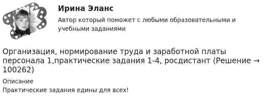     
            Описание
            Практические задания едины для всех!   
            
            
            Организация, нормирование труда и заработной платы персонала 1 Пр4Организация, нормирование труда и заработной платы персонала 1,практические задания 1-4, росдистантОрганизация обеспечения безопасности предприятия ОТВЕТЫ 2022Организация обеспечения безопасности предприятия. Синергия. Ответы на тест. Организация обеспечения безопасности предприятия-тест с ответами СинергияОрганизация обеспечения безопасности предприятия (тест с ответами Синергия/МОИ/ МТИ)⭐ Организация обслуживания гостей в процессе проживания (ответы на тест Синергия / МТИ / МосАП, декабрь 2022)Организация, нормирование и материальное стимулирование труда в машиностроении (тест с ответами Синергия)Организация, нормирование и материальное стимулирование труда в промышленности Синергия тестОрганизация, нормирование труда и заработная плата 2/Росдистант/Практические заданияОрганизация, нормирование труда и заработной платы персоналаОрганизация, нормирование труда и заработной платы персонала 1 (Итоговый тест)Организация, нормирование труда и заработной платы персонала 1 Пр1Организация, нормирование труда и заработной платы персонала 1 Пр2