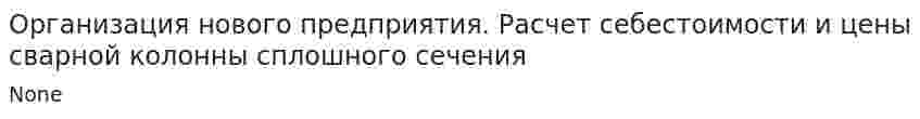 Организация нового предприятия. Расчет себестоимости и цены сварной колонны сплошного сечения