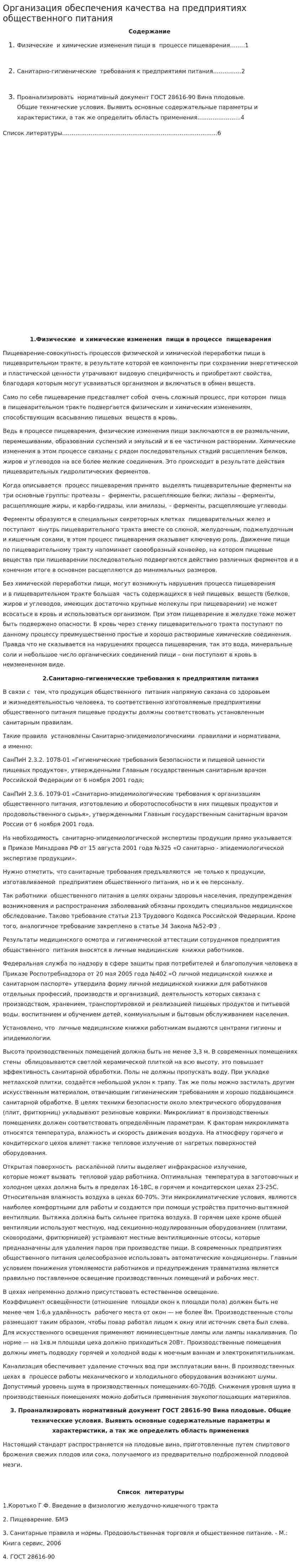 Организация обеспечения качества на предприятиях общественного питания