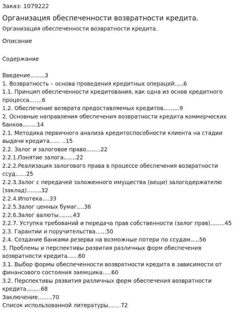 Организация обеспеченности возвратности кредита. (дипломная работа) 
