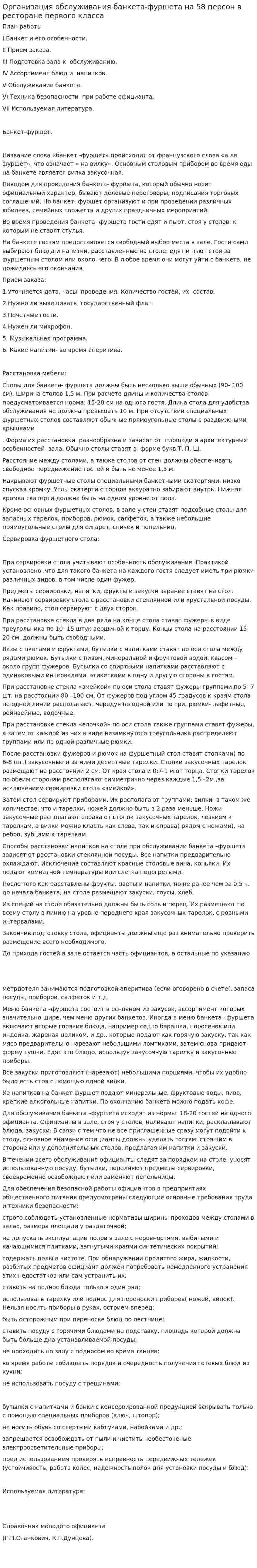 Организация обслуживания банкета-фуршета на 58 персон в ресторане первого класса
