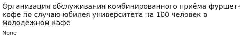 Организация обслуживания комбинированного приёма фуршет-кофе по случаю юбилея университета на 100 человек в молодёжном кафе