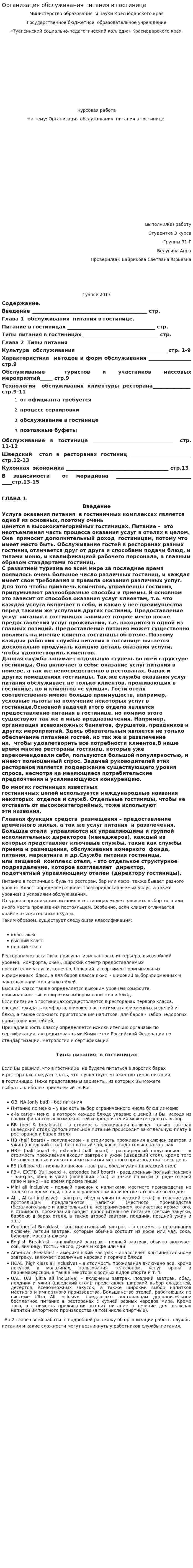 Организация обслуживания питания в гостинице