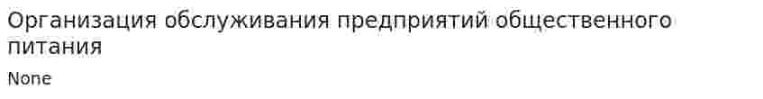 Организация обслуживания предприятий общественного питания