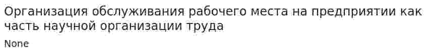 Организация обслуживания рабочего места на предприятии как часть научной организации труда