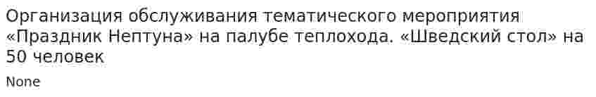 Организация обслуживания тематического мероприятия «Праздник Нептуна» на палубе теплохода. «Шведский стол» на 50 человек