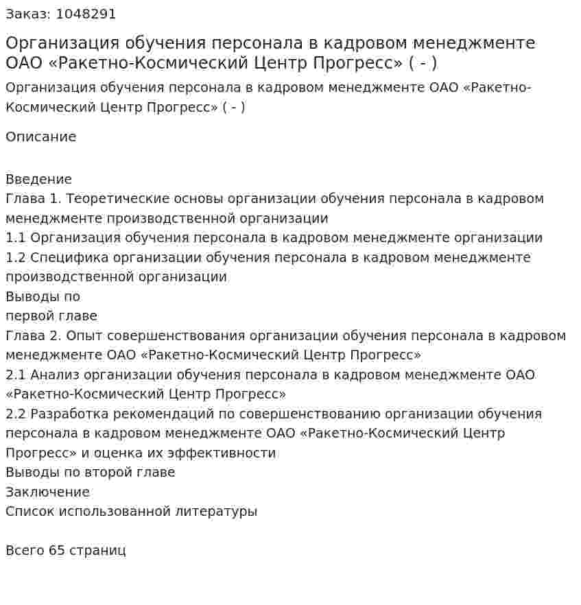 Организация обучения персонала в кадровом менеджменте ОАО «Ракетно-Космический Центр Прогресс» (Дипломная работа - ВКР) 
