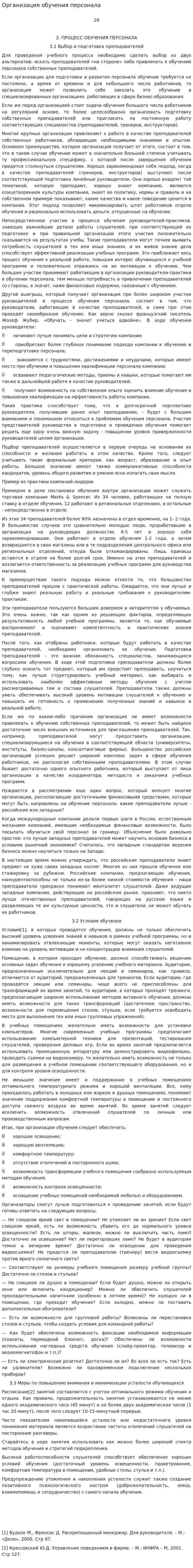 Организация обучения персонала