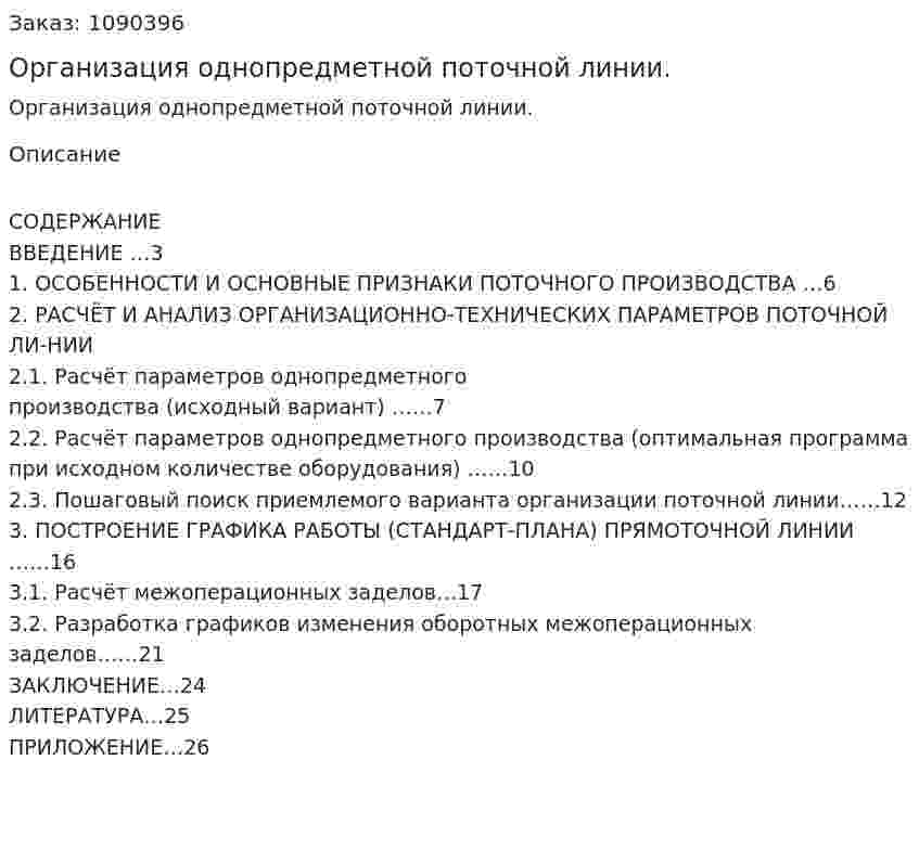 Организация однопредметной поточной линии. (курсовая работа) 