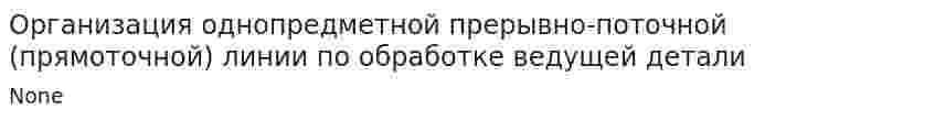 Организация однопредметной прерывно-поточной (прямоточной) линии по обработке ведущей детали