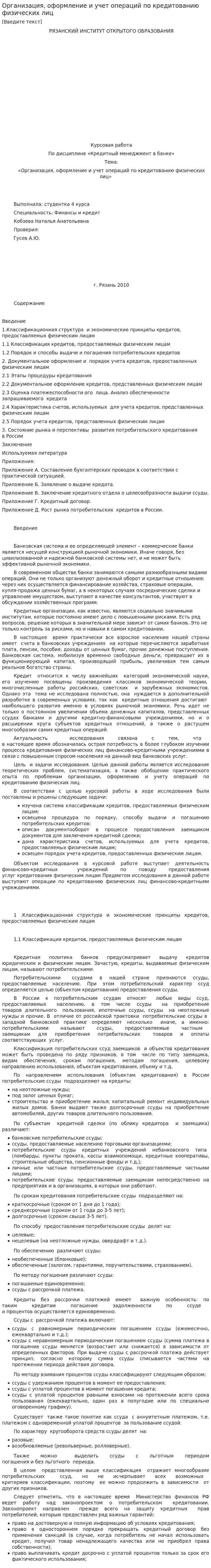 Организация, оформление и учет операций по кредитованию физических лиц