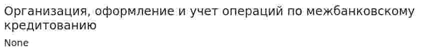 Организация, оформление и учет операций по межбанковскому кредитованию. 2