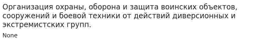 Организация охраны, оборона и защита воинских объектов, сооружений и боевой техники от действий диверсионных и экстремистских групп.