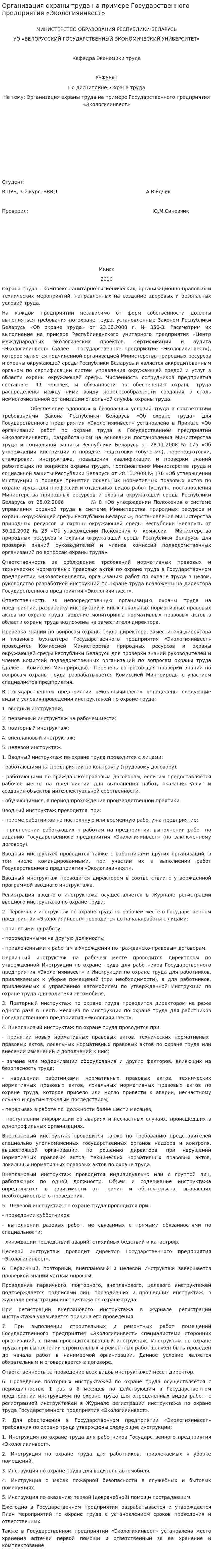 Организация охраны труда на примере Государственного предприятия «Экологияинвест»