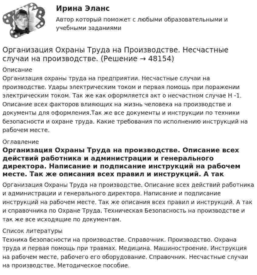      
            Описание
            Организация охраны труда на предприятии. Несчастные случаи на производстве. Удары электрическим током и первая помощь при поражении электрическим током. Так же как оформляется акт о несчастном случае Н -1. Описание всех факторов влияющих на жизнь человека на производстве и документы для оформления.Так же все документы и инструкции по техники безопасности и охране труда. Какие требования по исполнению инструкций на рабочем месте.  
            Оглавление
            Организация Охраны Труда на производстве. Описание всех действий работника и администрации и генерального директора. Написание и подписание инструкций на рабочем месте. Так же описания всех правил и инструкций. А так и справочника по Охране Труда. Техническая Безопасность на производстве и так же все исходящие по документам.  
            Список литературы
            Техника безопасности на производстве. Справочник. Производство.                                                                                                           Охрана труда и первая помощь при травмах. Медицина. Машиностроение. Инструкция на рабочем месте, рабочего его оборудование. Справочник. Несчастные случаи на производстве. Методическое пособие. 
            
            
            💯 Организация охраны труда в здравоохранении [Тема 1-4] (ответы на тесты Синергия / МОИ / МТИ / МосАП, декабрь 2023)Организация Охраны Труда на Производстве. Несчастные случаи на производстве.Организация перевозок и управление на транспорте (по видам)Организация питания пассажиров железнодорожного транспортаОрганизация по безопасности и сотрудничеству в ЕвропеОрганизация предпринимательской деятельности (тест с ответами Юрайт /Синергия )Организация предшкольной подготовки в системе образования с учетом ФГОС ДООрганизация обязана указывать в учетной политике …Организация обязана указывать в учетной политике …Организация ООО «Альфа» существует на рынке 10 лет. За этот период финансовые обороты общества выросли практически в 20 раз по сравнению с первым годом работы. Штат организации с 30 сотрудников увеличился до 240.  Организация ООО «ДизайнТрейд» выиграла тендер на выполнение крупного дизайн-проекта, выполнение работ по которому рассчитано на 11 месяцев. Штатных дизайнеров, которые на текущий момент работают в организации, не хватит, чтобы выполнить заказ в срок.Организация-ООО Регион ТелекомОрганизация оплаты труда в организацииОрганизация, осуществляющая под эгидой Организации Объединенных Наций (ООН) программу «Ядерная безопасность и защита окружающей среды», - это ... 
