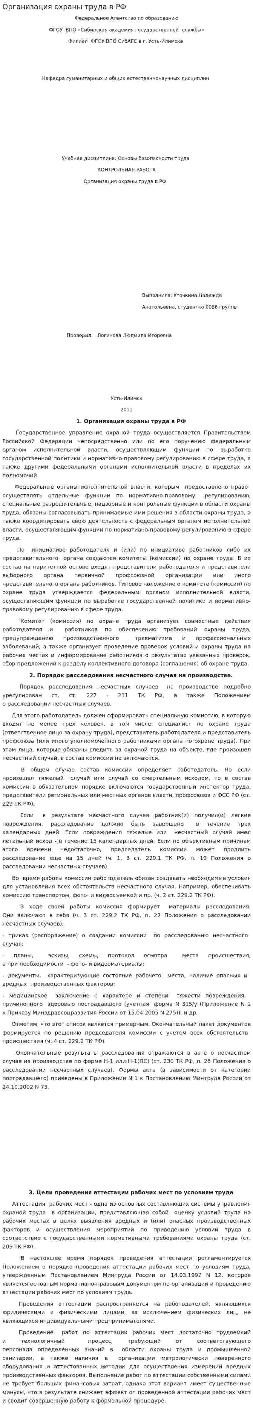 Организация охраны труда в РФ