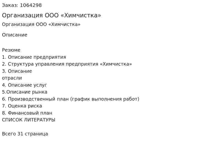 Организация ООО «Химчистка» 