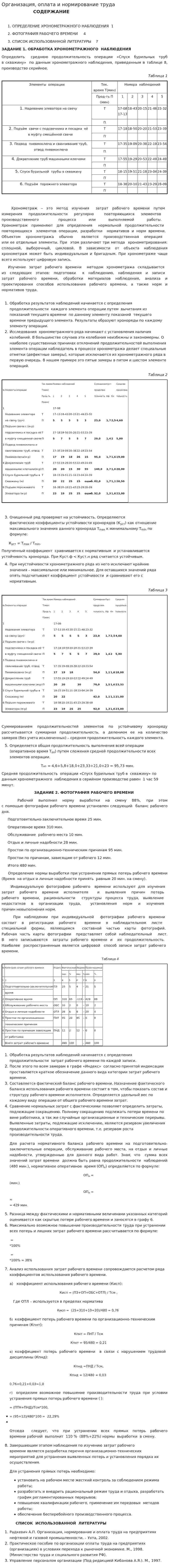 Организация, оплата и нормирование труда
