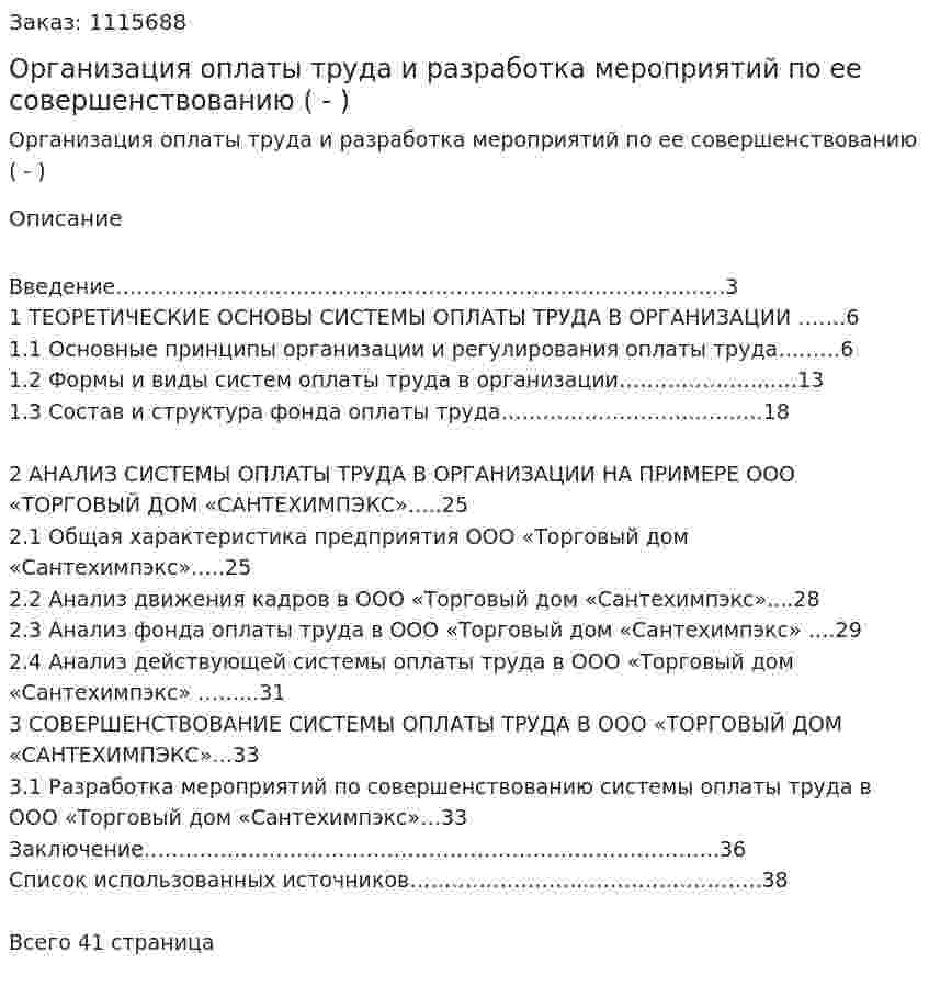 Организация оплаты труда и разработка мероприятий по ее совершенствованию (Дипломная работа - ВКР) 