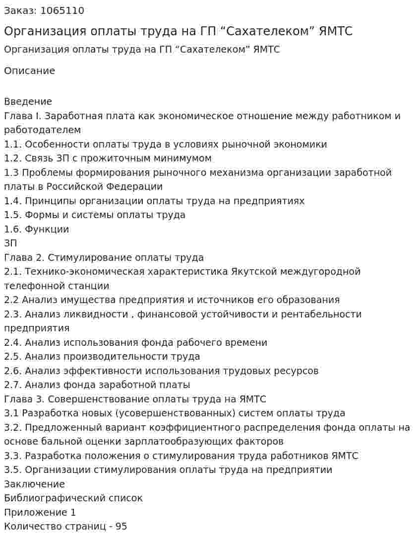 Организация оплаты труда на ГП “Сахателеком”  ЯМТС (дипломная работа) 