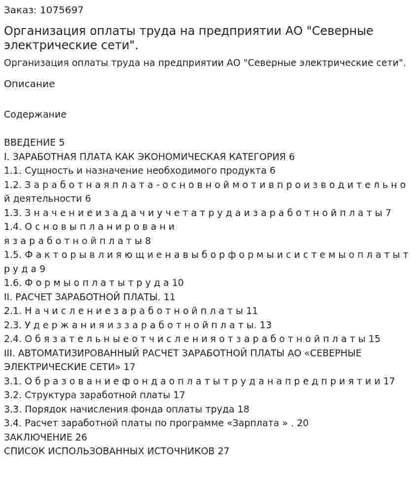 Организация оплаты труда на предприятии АО "Северные электрические сети". (курсовая работа) 