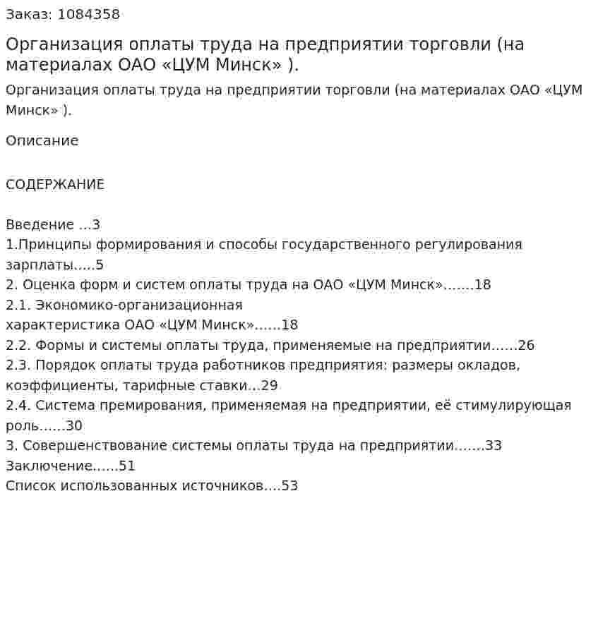 Организация оплаты труда на предприятии торговли  (на материалах ОАО «ЦУМ Минск» ). (курсовая работа) 