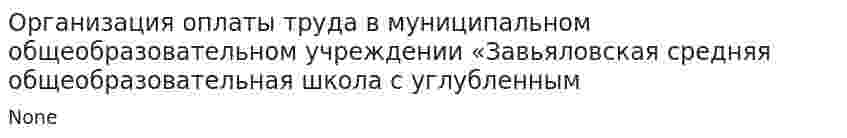 Организация оплаты труда в муниципальном общеобразовательном учреждении «Завьяловская средняя общеобразовательная школа с углубленным