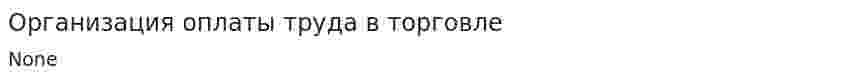 Организация оплаты труда в торговле. 3