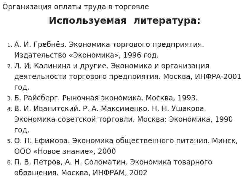 Организация оплаты труда в торговле. 6