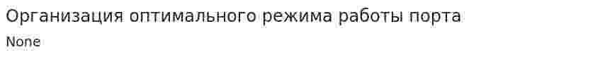 Организация оптимального режима работы порта