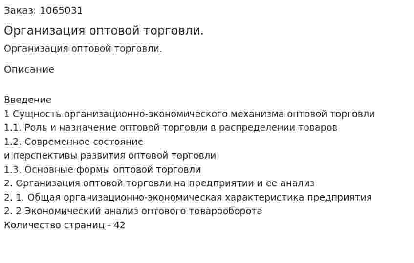 Организация оптовой торговли. (курсовая работа) 