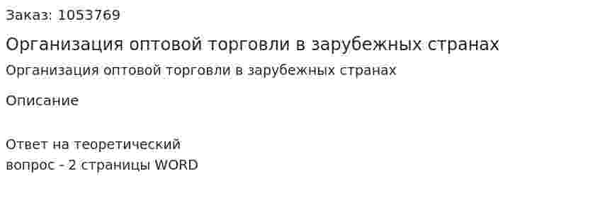 Организация оптовой торговли в зарубежных странах 