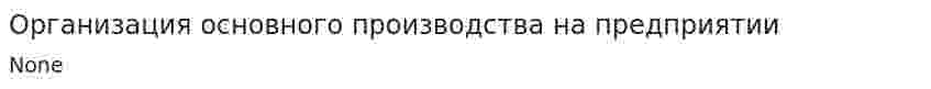 Организация основного производства на предприятии