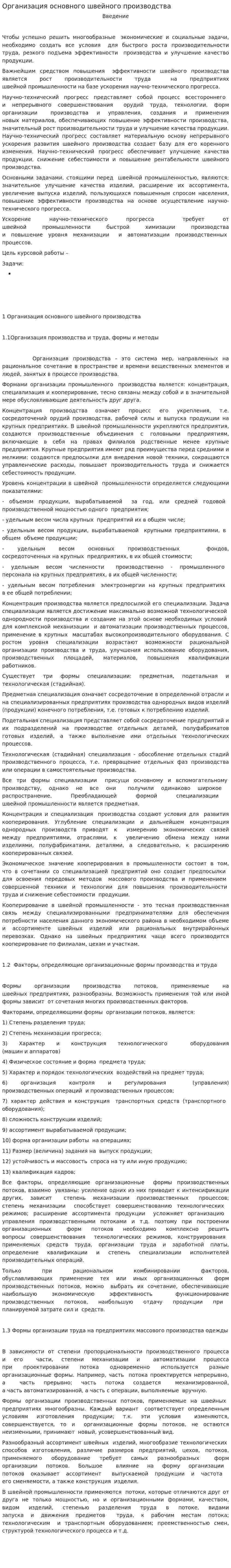 Организация основного швейного производства