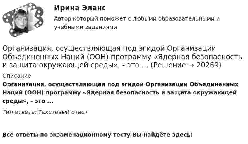      
          Описание
          Организация, осуществляющая под эгидой Организации Объединенных Наций (ООН) программу «Ядерная безопасность и защита окружающей среды», - это ... Тип ответа: Текстовый ответ﻿Все ответы по экзаменационному тесту Вы найдёте здесь:   
            
            
            Организация оплаты труда в организацииОрганизация, осуществляющая под эгидой Организации Объединенных Наций (ООН) программу «Ядерная безопасность и защита окружающей среды», - это ... Организация отдыха детей в каникулярное время – муниципальная услуга   Практическое занятие 1   НСПК💯 Организация охраны труда в здравоохранении [Тема 1-4] (ответы на тесты Синергия / МОИ / МТИ / МосАП, декабрь 2023)Организация Охраны Труда на Производстве. Несчастные случаи на производстве.Организация перевозок и управление на транспорте (по видам)Организация питания пассажиров железнодорожного транспортаОрганизация обеспечения безопасности предприятия-тест с ответами СинергияОрганизация обеспечения безопасности предприятия (тест с ответами Синергия/МОИ/ МТИ)⭐ Организация обслуживания гостей в процессе проживания (ответы на тест Синергия / МТИ / МосАП, декабрь 2022)Организация обязана указывать в учетной политике …Организация обязана указывать в учетной политике …Организация ООО «Альфа» существует на рынке 10 лет. За этот период финансовые обороты общества выросли практически в 20 раз по сравнению с первым годом работы. Штат организации с 30 сотрудников увеличился до 240.  Организация ООО «ДизайнТрейд» выиграла тендер на выполнение крупного дизайн-проекта, выполнение работ по которому рассчитано на 11 месяцев. Штатных дизайнеров, которые на текущий момент работают в организации, не хватит, чтобы выполнить заказ в срок.