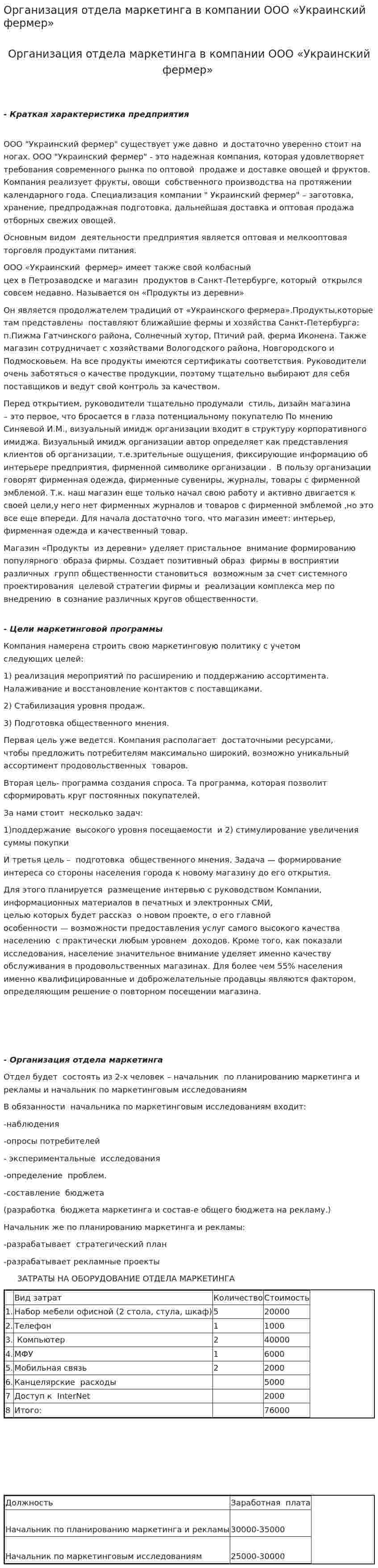 Организация отдела маркетинга в компании ООО «Украинский фермер»