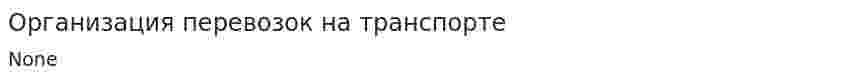 Организация перевозок на транспорте