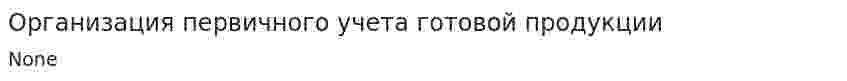 Организация первичного учета готовой продукции