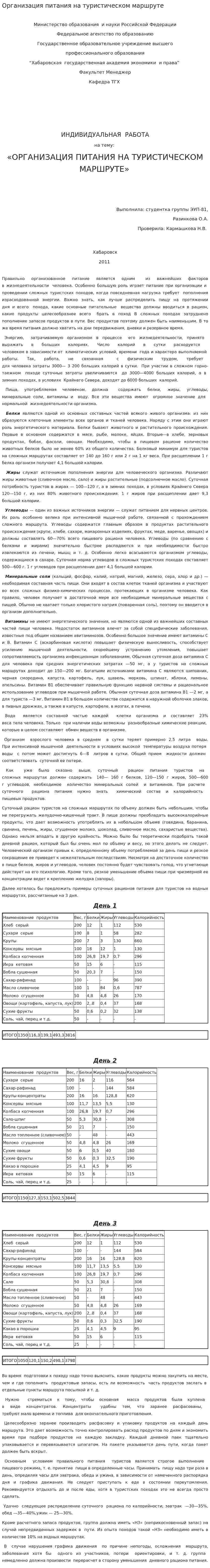 Организация питания на туристическом маршруте