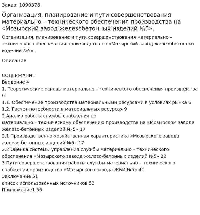 Организация, планирование и пути совершенствования материально – технического обеспечения производства на «Мозырский завод железобетонных изделий №5». (дипломная работа) 