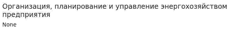 Организация, планирование и управление энергохозяйством предприятия