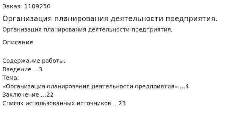 Организация планирования деятельности предприятия. (контрольная работа) 